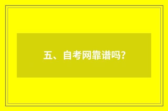五、自考网靠谱吗？