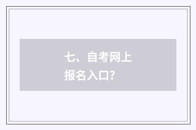 七、自考网上报名入口？