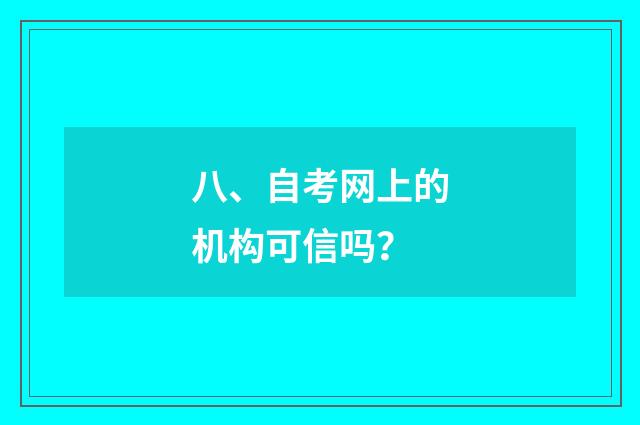 八、自考网上的机构可信吗？