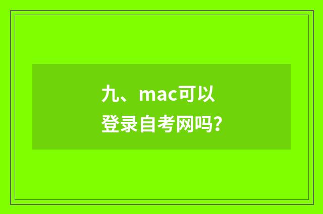 九、mac可以登录自考网吗？