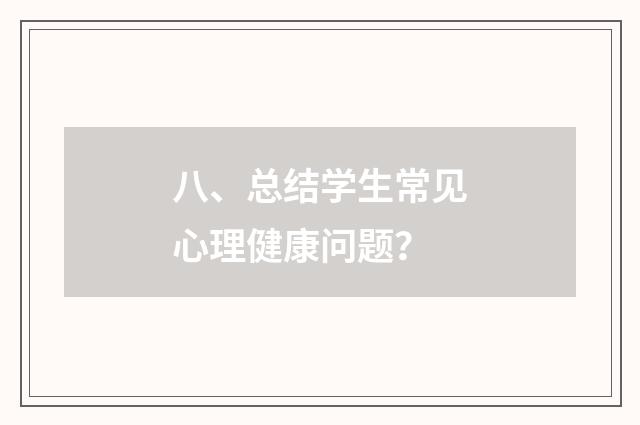 八、总结学生常见心理健康问题？