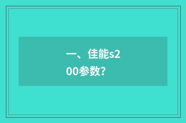 一、佳能s200参数？