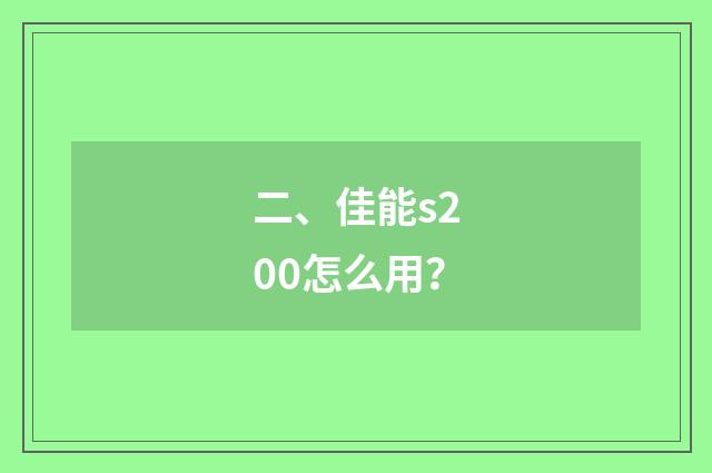 二、佳能s200怎么用？