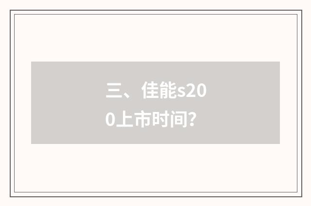 三、佳能s200上市时间？
