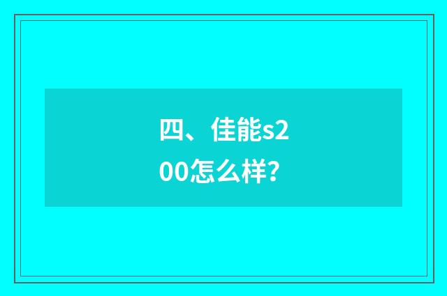 四、佳能s200怎么样?