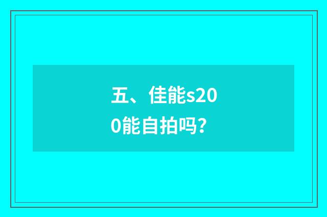 五、佳能s200能自拍吗？