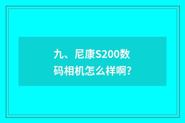 九、尼康S200数码相机怎么样啊？