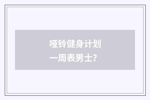 哑铃健身计划一周表男士？