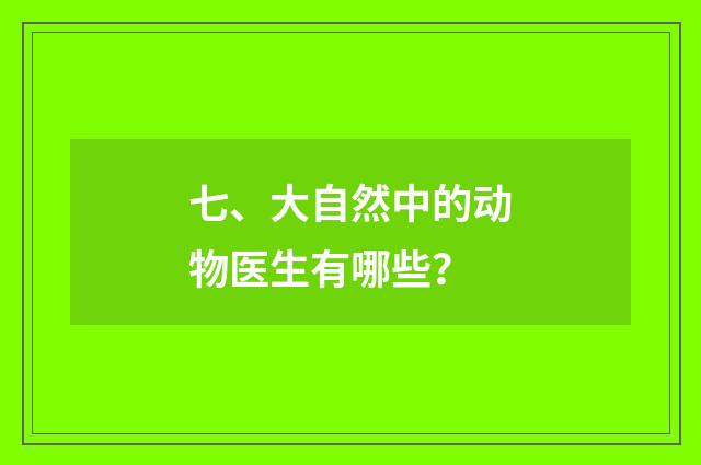 七、大自然中的动物医生有哪些？