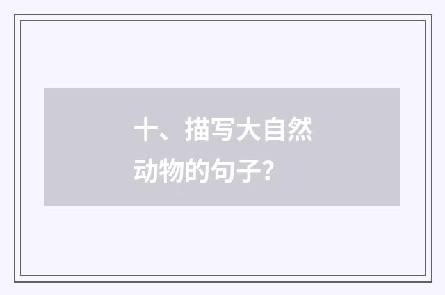 十、描写大自然动物的句子？
