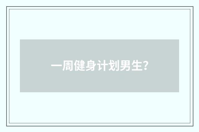 一周健身计划男生?