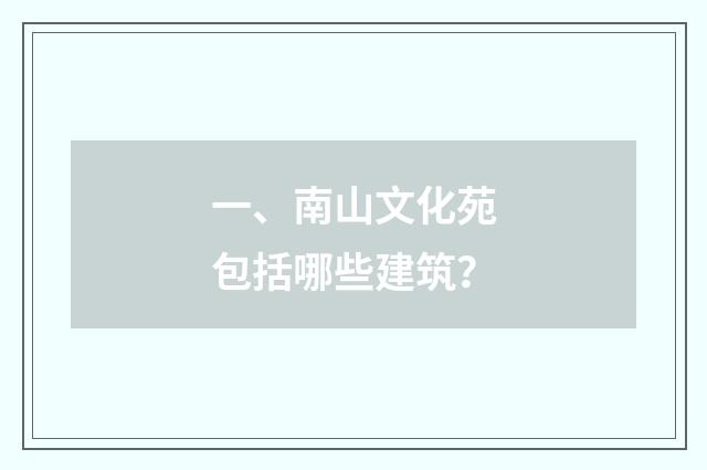一、南山文化苑包括哪些建筑？