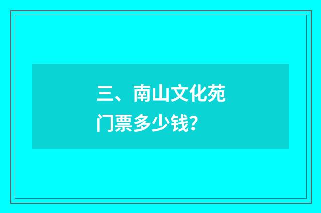 三、南山文化苑门票多少钱?