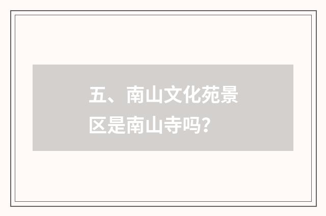 五、南山文化苑景区是南山寺吗？