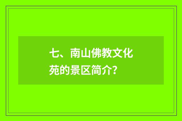 七、南山佛教文化苑的景区简介？
