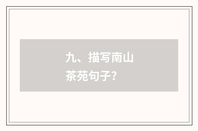 九、描写南山茶苑句子？