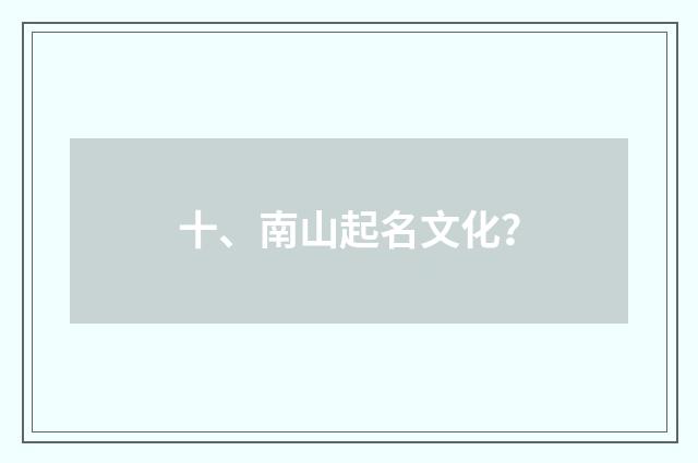 十、南山起名文化？