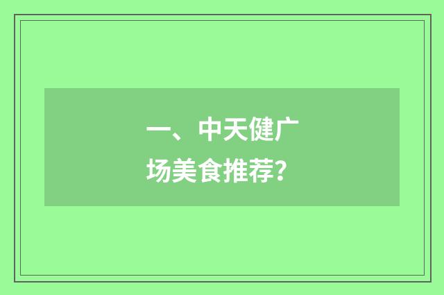 一、中天健广场美食推荐？