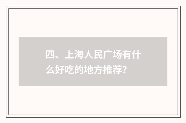 四、上海人民广场有什么好吃的地方推荐?