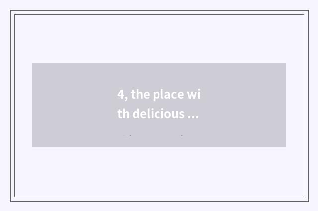 4, the place with delicious what does Shanghai people square have to recommend?