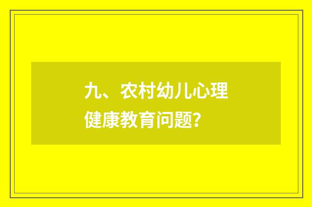 九、农村幼儿心理健康教育问题？