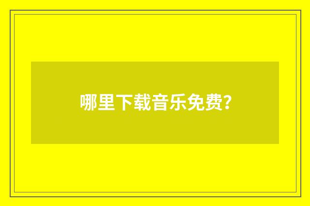 哪里下载音乐免费？