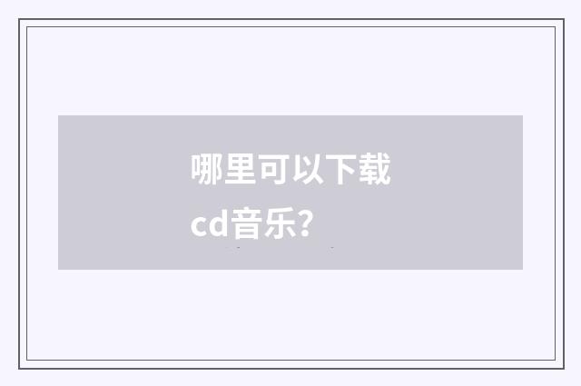 哪里可以下载cd音乐？