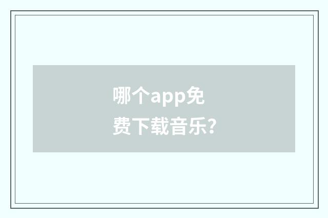 哪个app免费下载音乐？