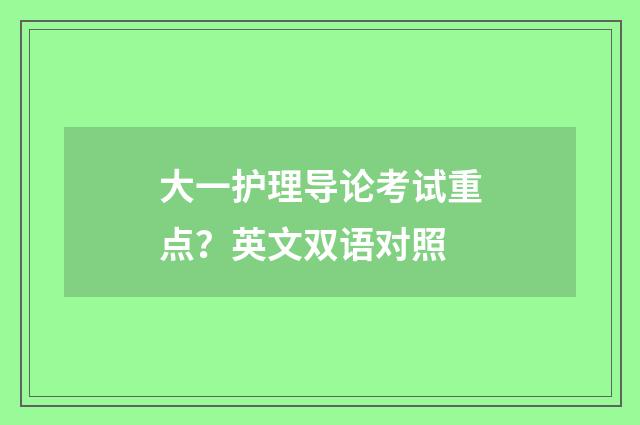 大一护理导论考试重点？英文双语对照