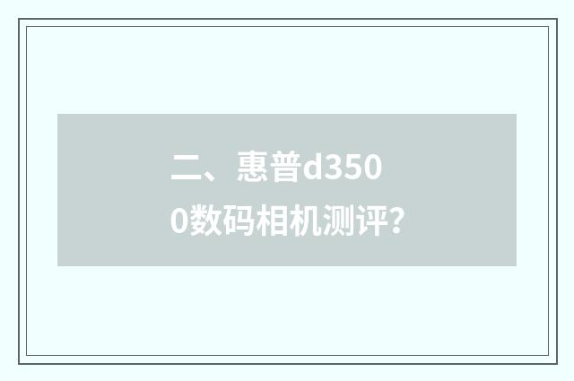 二、惠普d3500数码相机测评？