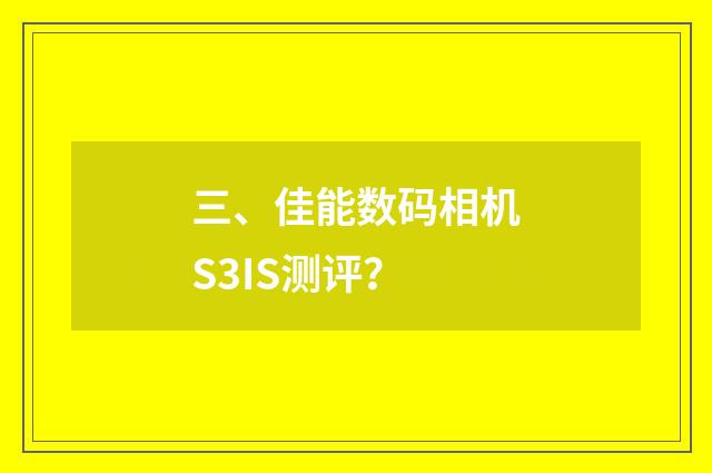 三、佳能数码相机S3IS测评？