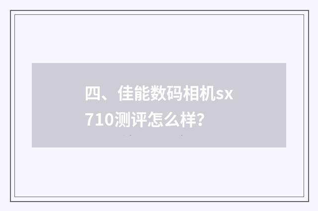 四、佳能数码相机sx710测评怎么样？