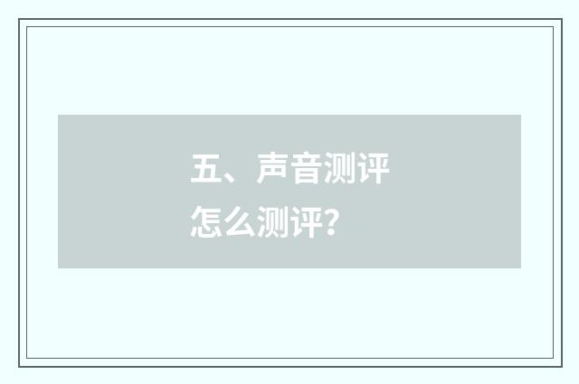 五、声音测评怎么测评？
