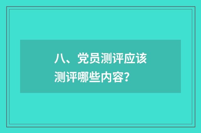 八、党员测评应该测评哪些内容？
