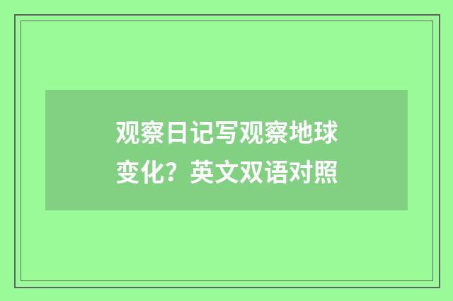 观察日记写观察地球变化？英文双语对照
