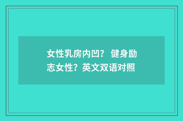 女性乳房内凹? 健身励志女性?英文双语对照