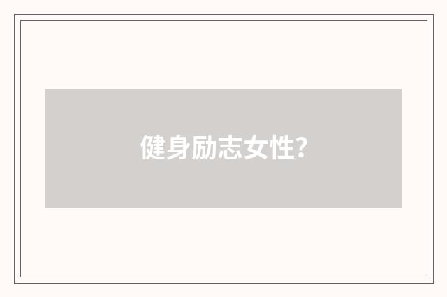 健身励志女性？