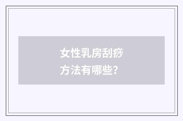女性乳房刮痧方法有哪些?