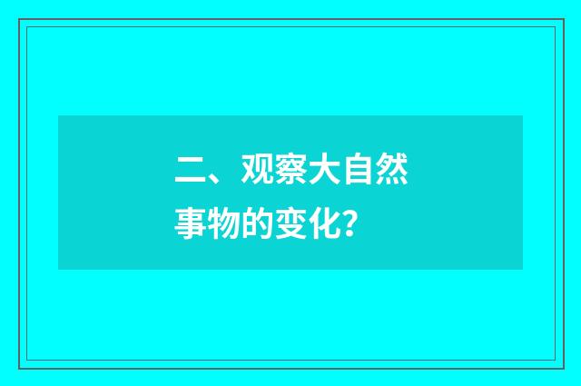 二、观察大自然事物的变化？