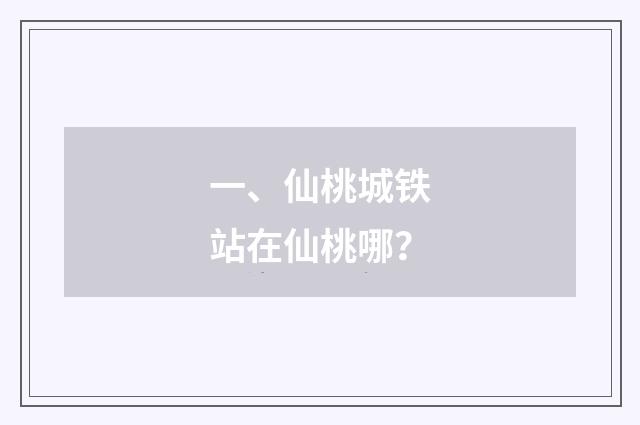 一、仙桃城铁站在仙桃哪？