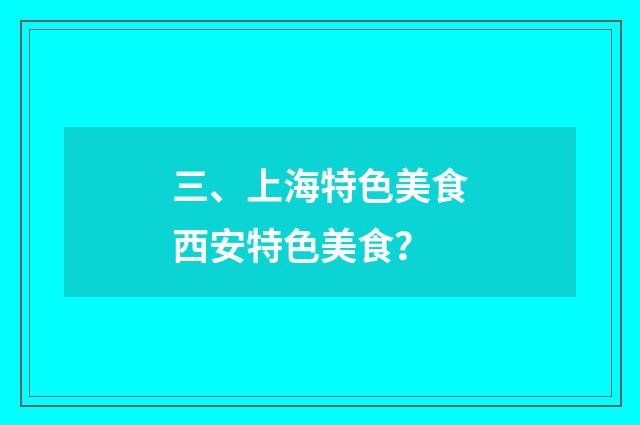 三、上海特色美食西安特色美食？