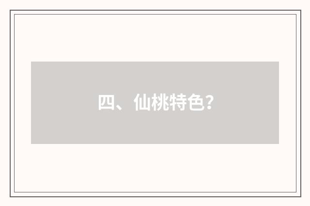 四、仙桃特色?
