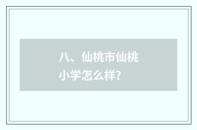 八、仙桃市仙桃小学怎么样？