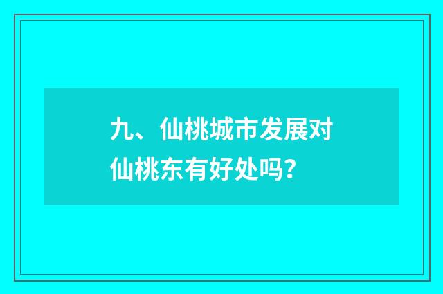 九、仙桃城市发展对仙桃东有好处吗？