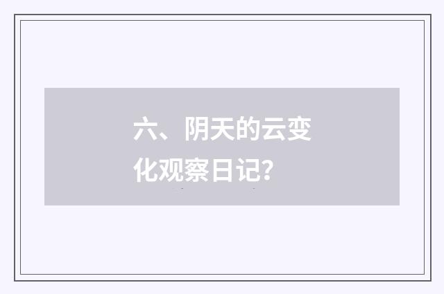 六、阴天的云变化观察日记？