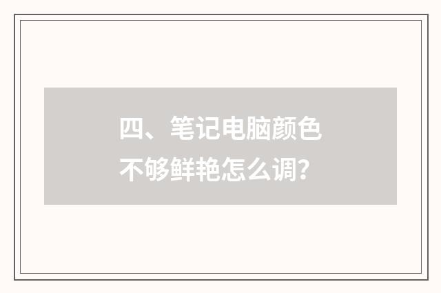 四、笔记电脑颜色不够鲜艳怎么调？