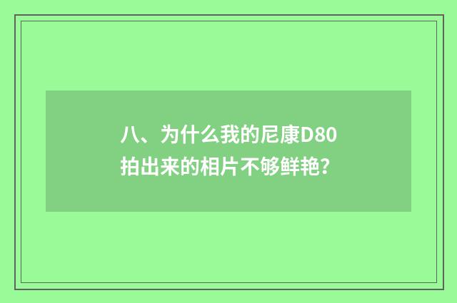 八、为什么我的尼康D80拍出来的相片不够鲜艳？