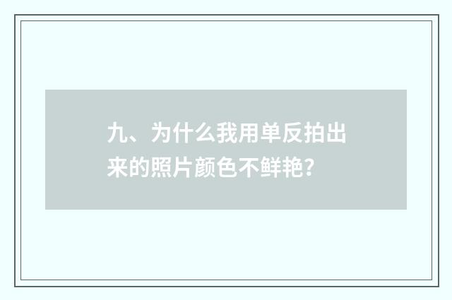 九、为什么我用单反拍出来的照片颜色不鲜艳？