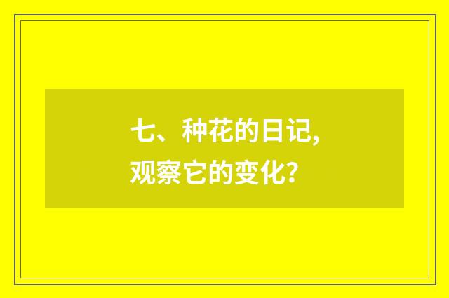 七、种花的日记,观察它的变化？