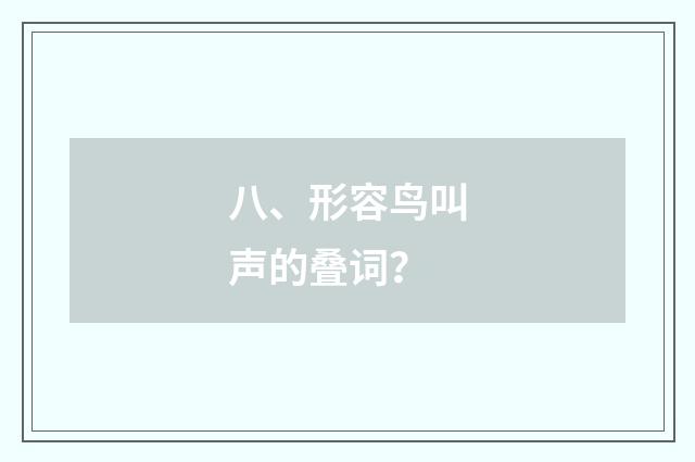八、形容鸟叫声的叠词？